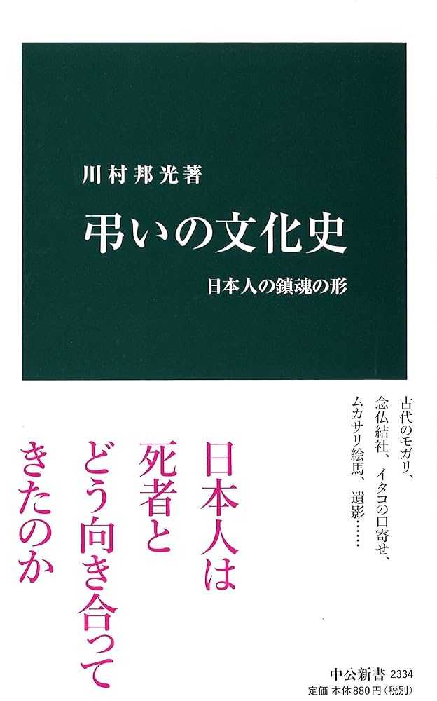 Amazon.co.jp: 弔いの文化史 - 日本人の鎮魂の形 (中公新書 2334